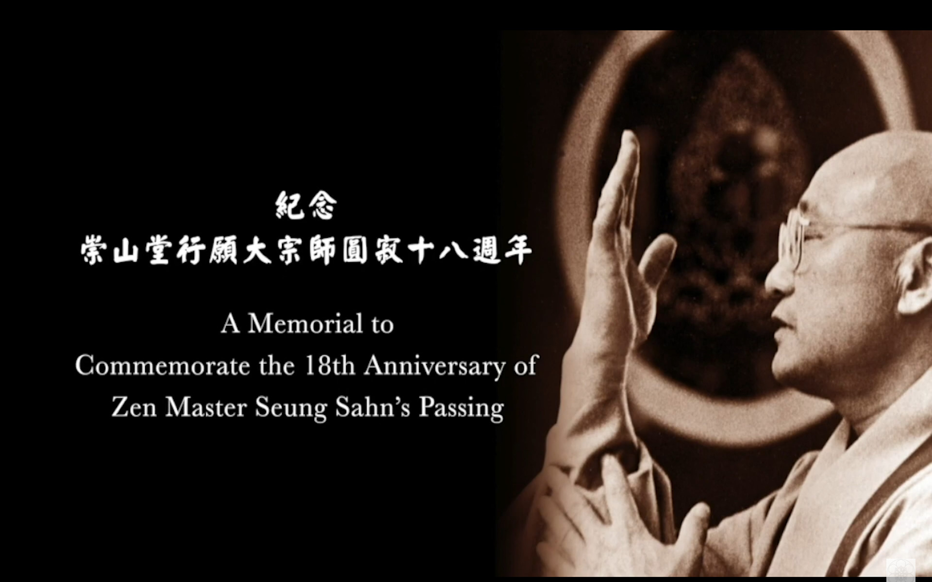 A Memorial to Commemorate the 18th Anniversary of Zen Master Seung Sahn’s Passing